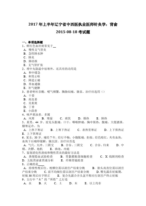 2017年上半年辽宁省中西医执业医师针灸学：背俞2015-08-18考试题