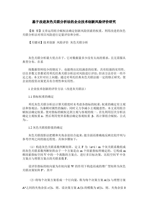 基于改进灰色关联分析法的企业技术创新风险评价研究