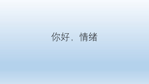 一年级上册心理健康教育课件-你好情绪 全国通用共34张PPT