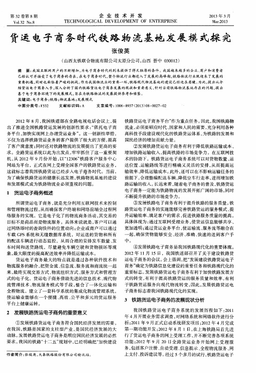 货运电子商务时代铁路物流基地发展模式探究