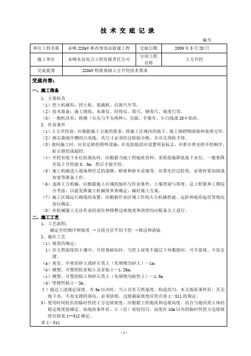 构架土方开挖技术交底记录