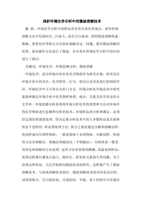 环境化学分析中的微波消解技术