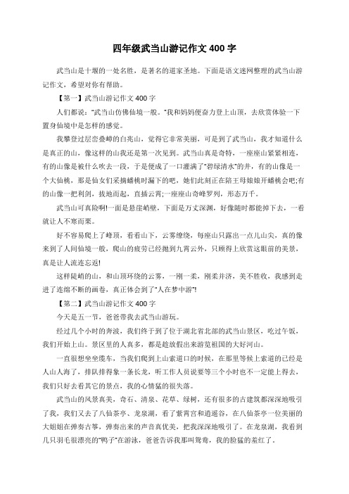 四年级武当山游记作文400字