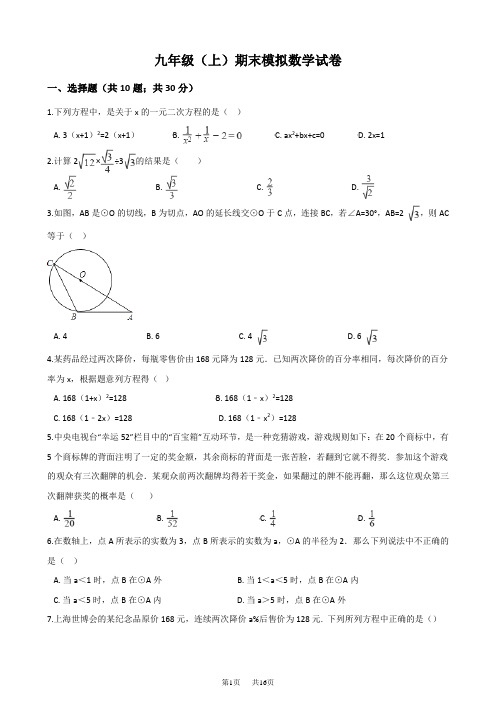 九年级上期末模拟数学试卷含答案解析