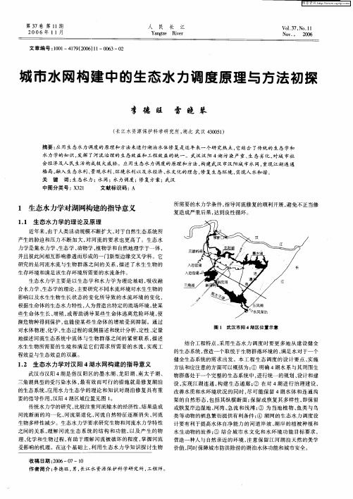 城市水网构建中的生态水力调度原理与方法初探