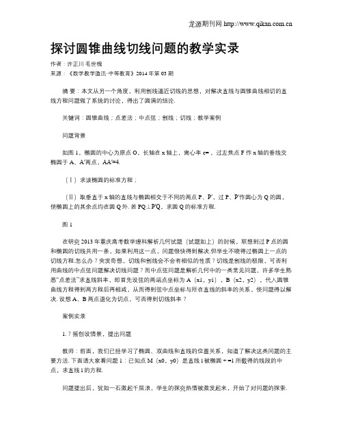 探讨圆锥曲线切线问题的教学实录