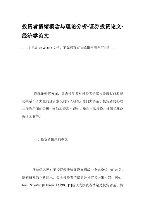 投资者情绪概念与理论分析-证券投资论文-经济学论文