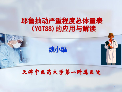 耶鲁抽动严重程度总体量表ppt课件