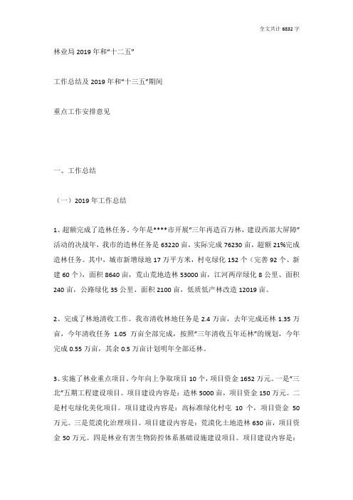 林业局2019年和十二五工作总结及2019年和十三五期间重点工作安排意见