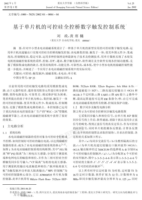 基于单片机的可控硅全控桥数字触发控制系统