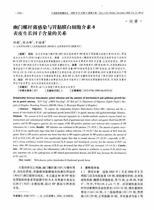 幽门螺杆菌感染与胃黏膜白细胞介素-8表皮生长因子含量的关系