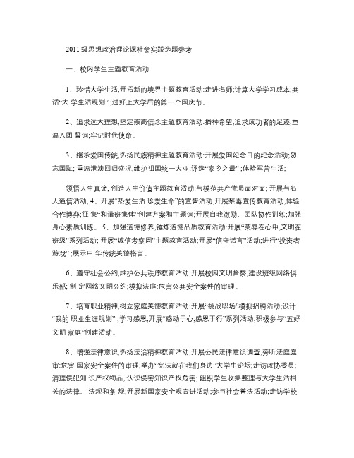 2011级思想政治理论课社会实践选题参考讲解