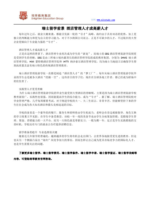 瑞士留学前景 酒店管理人才成高薪人才