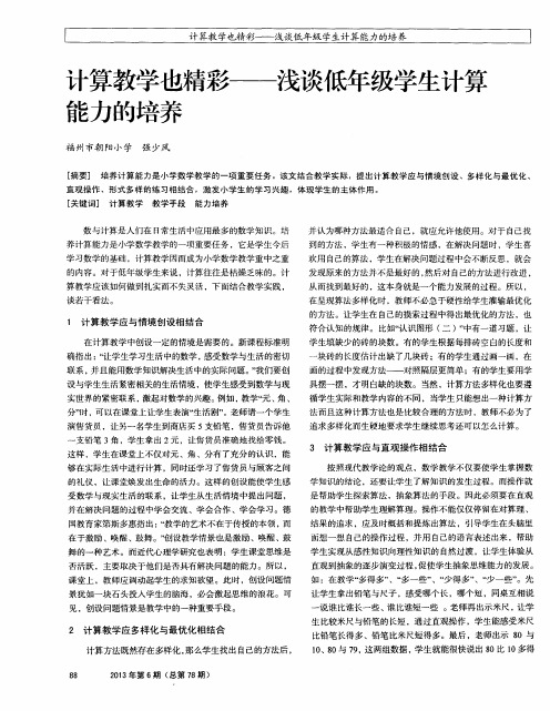 计算教学也精彩——浅谈低年级学生计算能力的培养
