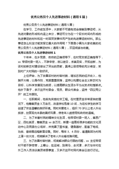 优秀公务员个人先进事迹材料（通用5篇）