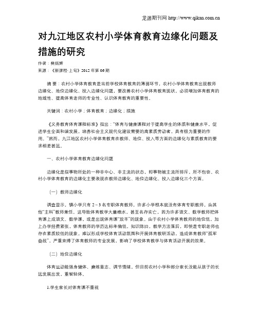 对九江地区农村小学体育教育边缘化问题及措施的研究