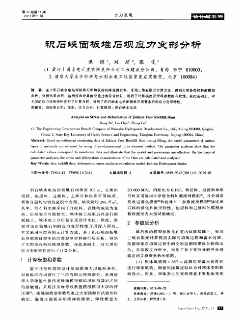 积石峡面板堆石坝应力变形分析