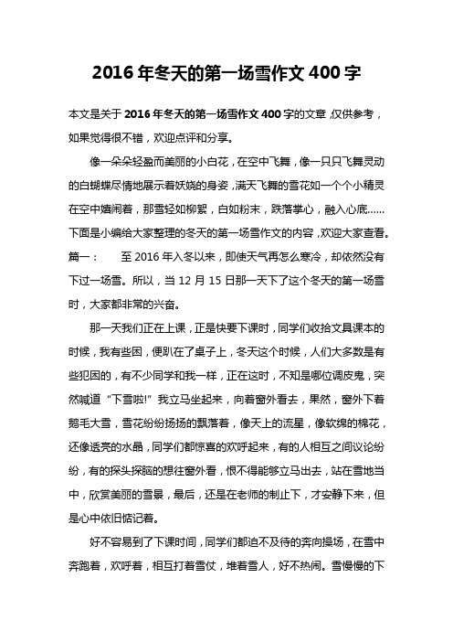 2016年冬天的第一场雪作文400字