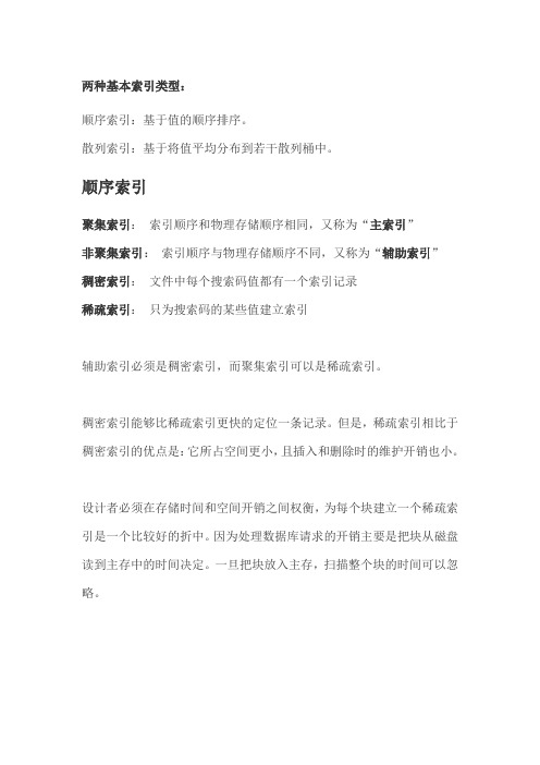 两种基本索引类型