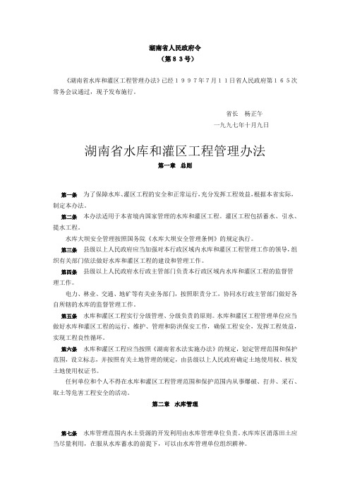 湖南省水库管理办法