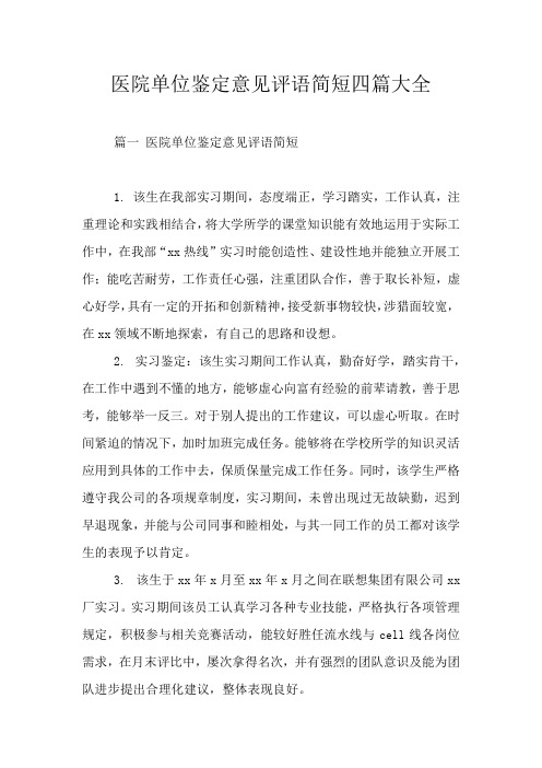 医院单位鉴定意见评语简短四篇大全
