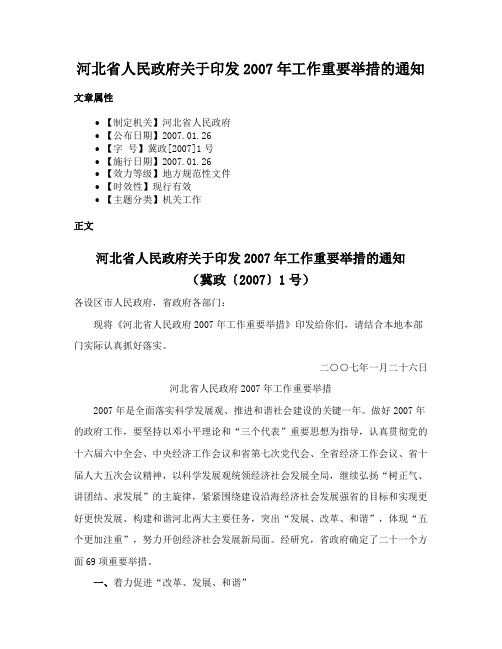 河北省人民政府关于印发2007年工作重要举措的通知