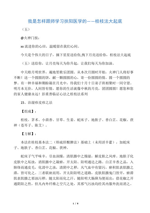 我是怎样跟师学习扶阳医学的――桂枝法大起底(五)