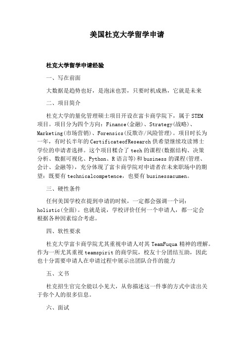 美国杜克大学留学申请
