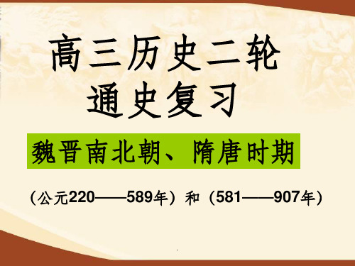 二轮复习_魏晋南北朝、隋唐时期