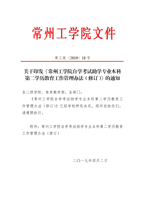关于印发《常州工学院自学考试助学专业本科