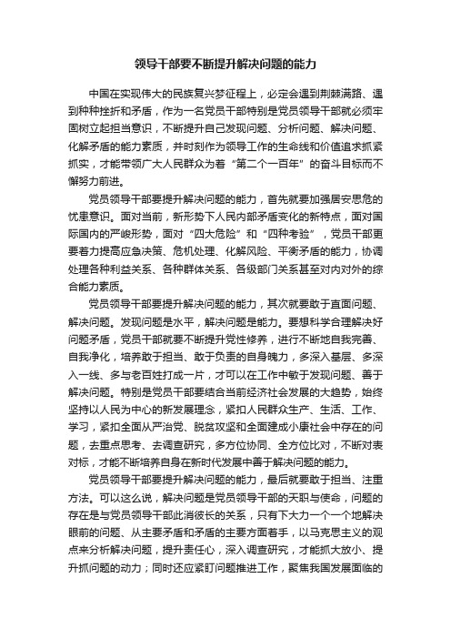 领导干部要不断提升解决问题的能力