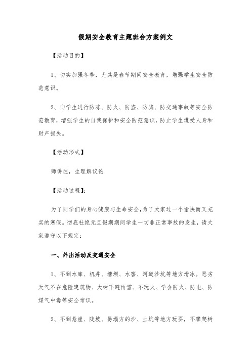 假期安全教育主题班会方案例文（二篇）