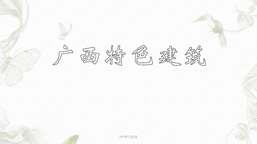 广西民居建筑详解ppt课件