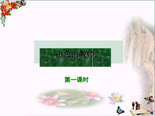小学六年级语文下册第8课《出色的老师》 2语文S版最新优选公开课件