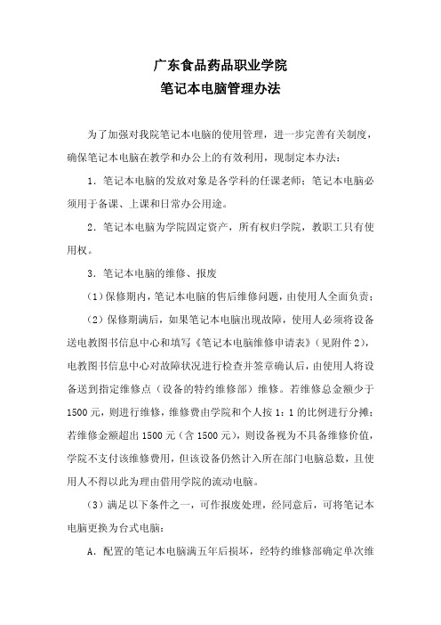 广东食品药品职业学院笔记本电脑管理办法