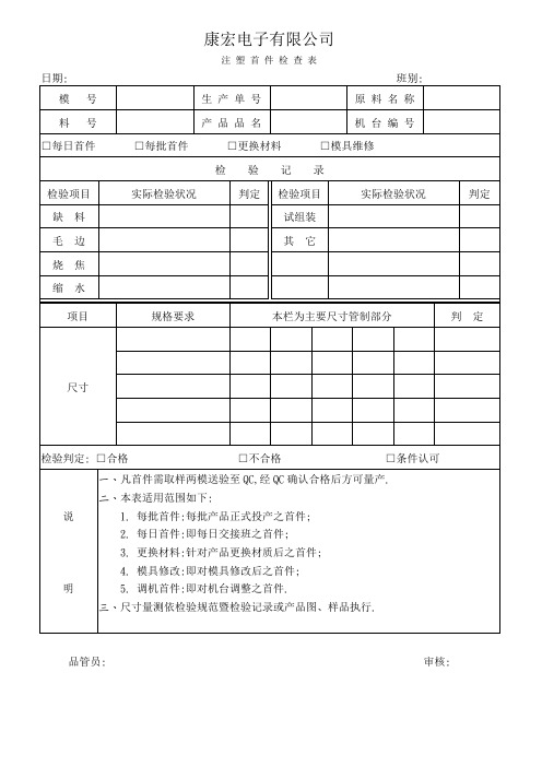 注塑车间首件检查表