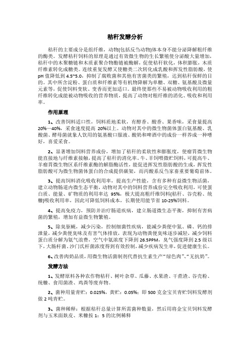 秸秆发酵分析