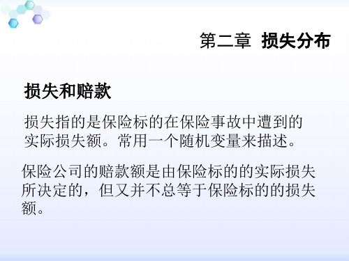 [经济学]非寿险第二章