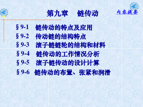 链传动