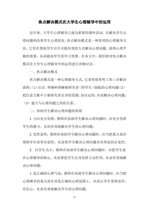 焦点解决模式在大学生心理辅导中的运用