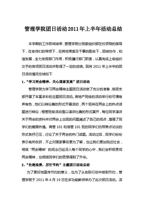 2010~2011下半年团日活动总结