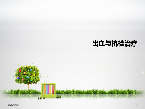 出血与抗栓治疗PPT课件