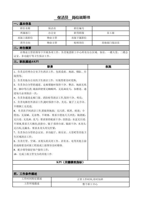 岗位说明书模板行政物管部保洁员