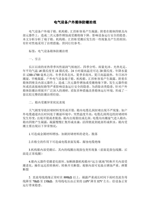 电气设备户外箱体防潮治理