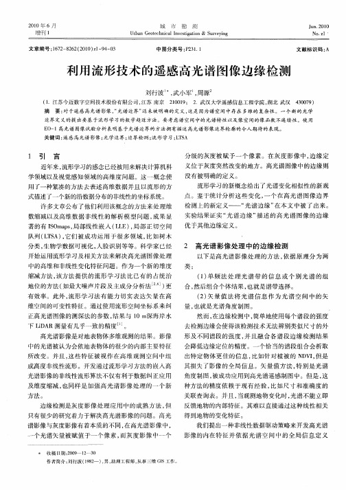 利用流形技术的遥感高光谱图像边缘检测