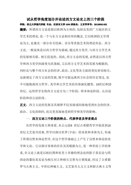 试从哲学角度划分并论述西方文论史上的三个阶段