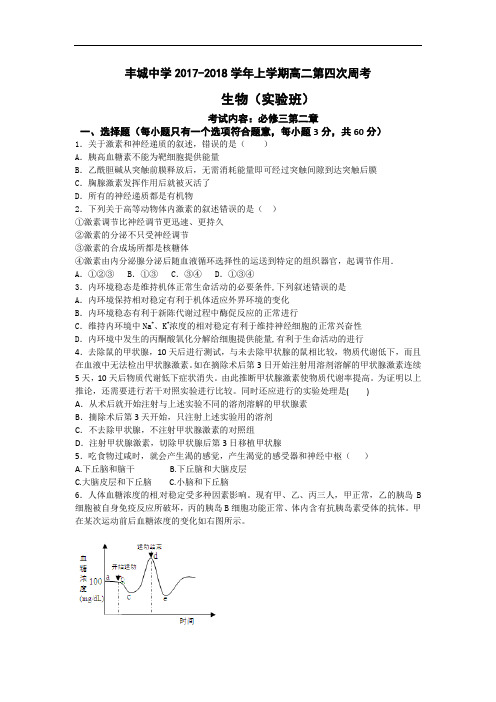 江西省丰城中学2017-2018学年高二上学期生物周练4(实验班9.25) Word版含答案