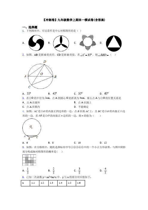 【冲刺卷】九年级数学上期末一模试卷(含答案)