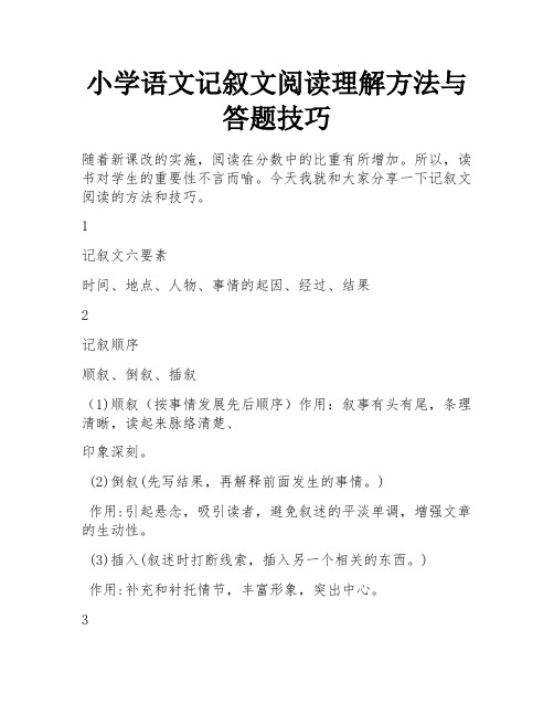 小学语文记叙文阅读理解方法与答题技巧