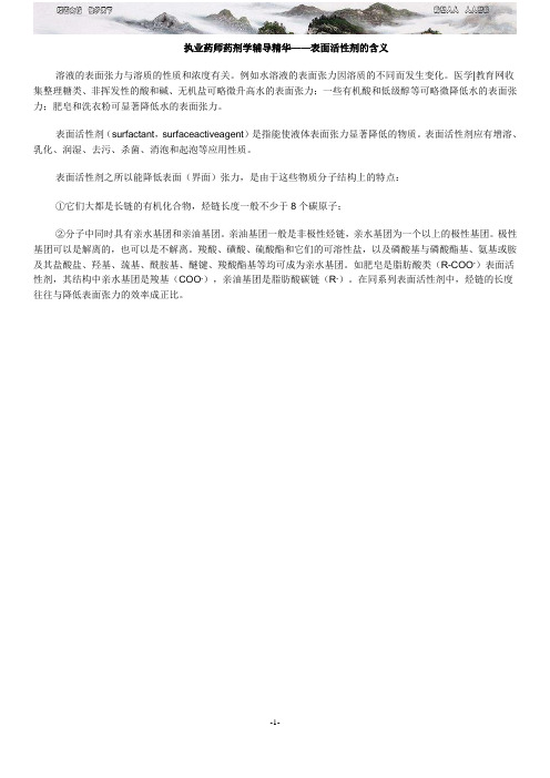 执业药师药剂学辅导精华表面活性剂的含义